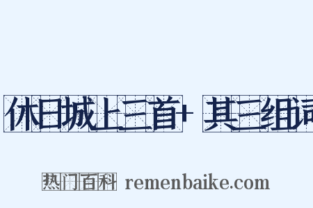 休日城上三首+其三组词是什么意思的图片